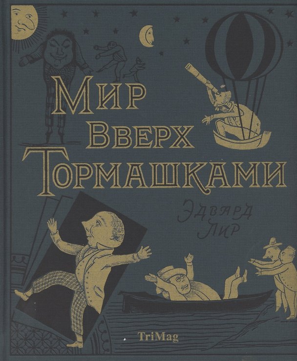 Книга Мир вверх тормашками (Эдвард Лир) — 1