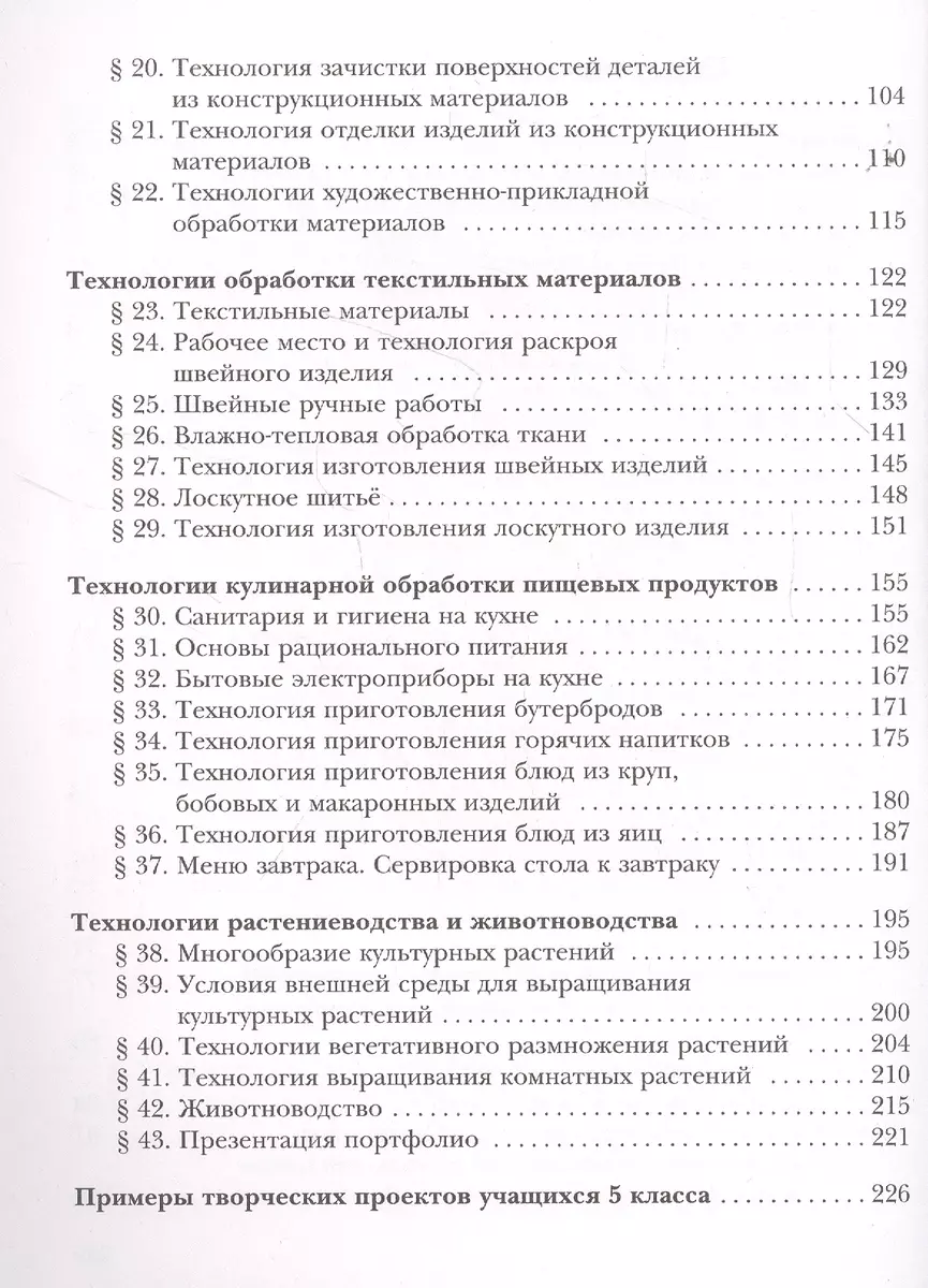 Технология. 5 класс. Учебник (Наталья Синица, Алексей Тищенко) - купить  книгу с доставкой в интернет-магазине «Читай-город». ISBN: 978-5-360-12118-3