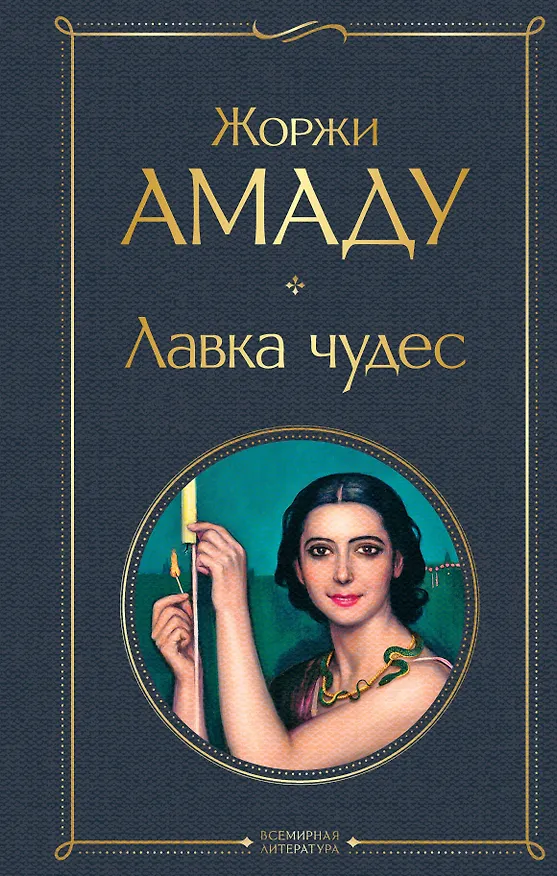 Книга Лавка чудес (Жоржи Амаду) — 1