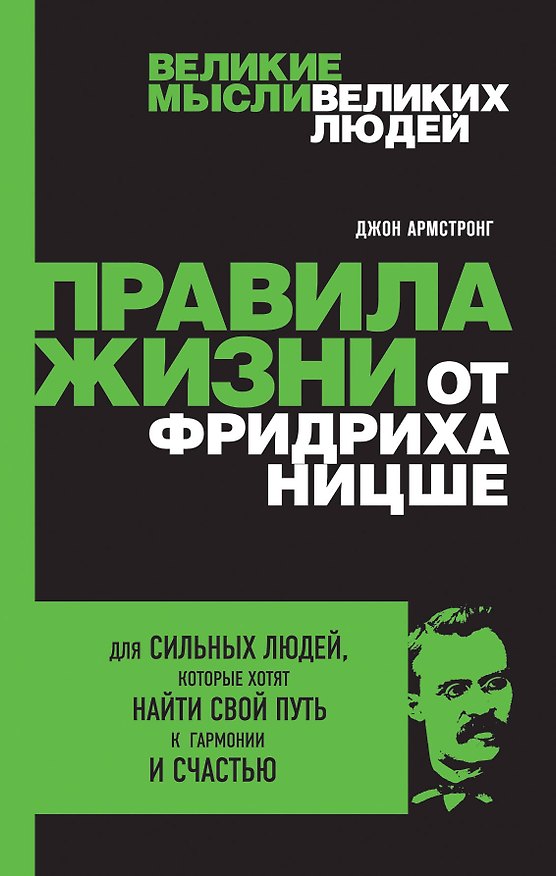 Книга Правила жизни от Фридриха Ницше (Джон Армстронг) — 1