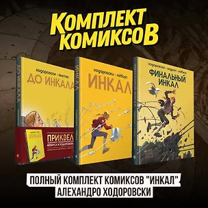 Книга Полный комплект комиксов "Инкал" Алехандро Ходоровски (Алехандро Ходоровски)