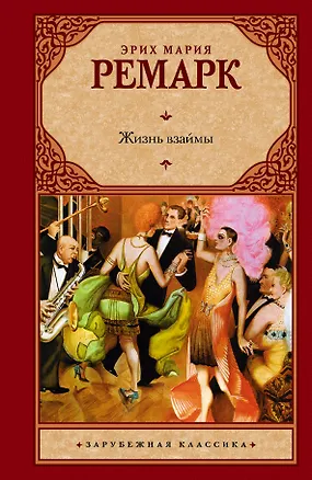 Книга Жизнь взаймы (Эрих Мария Ремарк)