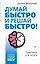 Думай быстро и решай быстро! Тренажер для мозга — 2921676 — 1