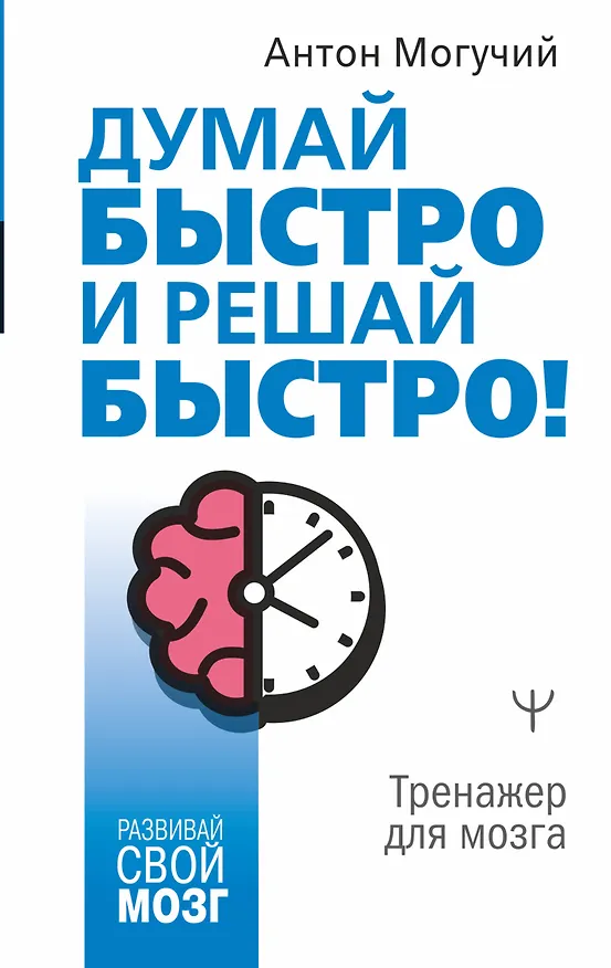 Книга Думай быстро и решай быстро! Тренажер для мозга (Антон Могучий) — 1
