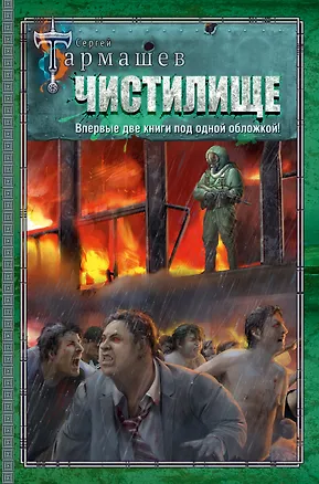 Книга Чистилище. Чистилище: Финал (Сергей Тармашев)