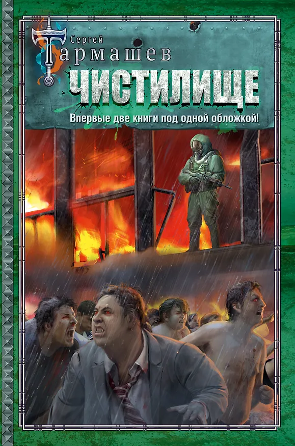 Книга Чистилище. Чистилище: Финал (Сергей Тармашев) — 1