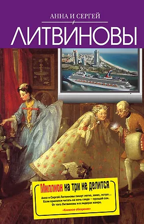 Книга Миллион на три не делится : рассказы (Анна и Сергей Литвиновы)