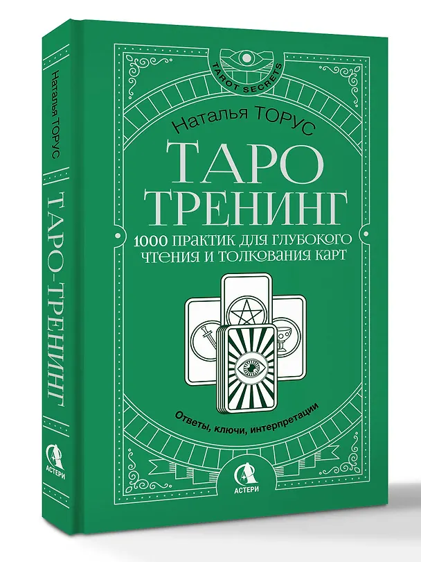 Книга Таро-тренинг. 1000 практик для глубокого чтения и толкования карт (Наталья Торус) — 4