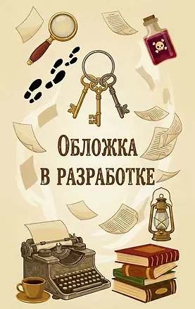 Книга Никаких убийств в моей библиотеке! (Светлана Зобнина)