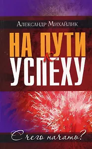 На пути к успеху. С чего начать?