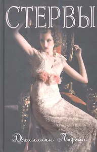 Стервы: роман