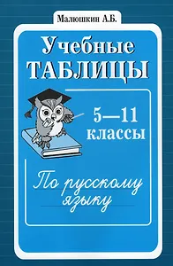 Учебные таблицы по русскому языку 5-11 классы. 2-е изд.