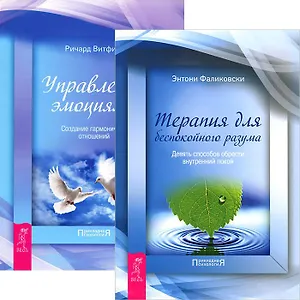 Терапия для беспокойного разума + Управление эмоциями (комплект из 2 книг)
