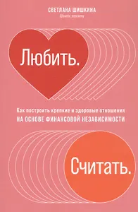 Любить. Считать. Как построить крепкие и здоровые отношения на основе финансовой независимости