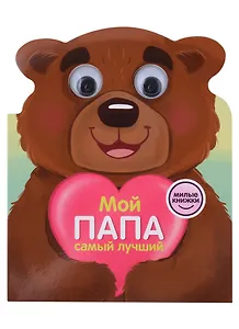 Мой папа самый лучший. Милые книжки с глазками