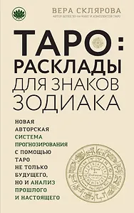 ТАРО. Расклады для знаков Зодиака