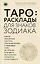 ТАРО. Расклады для знаков Зодиака — 2574082 — 1