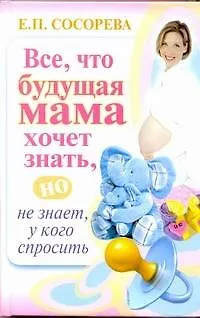 Все, что будущая мама хочет знать, но не знает, у кого спросить