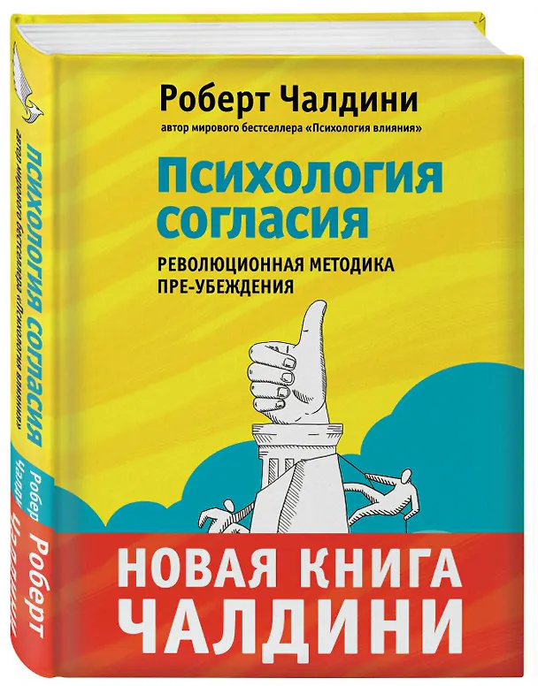Книга Психология согласия. Революционная методика убеждения до начала убеждения (Роберт Чалдини) — 4