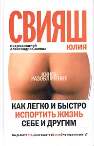 Как легко и быстро испортить жизнь себе и другим