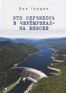 Это случилось в Черемушках - н