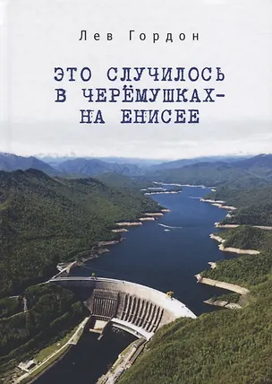 Книга Это случилось в Черемушках - н (Лев Гордон)