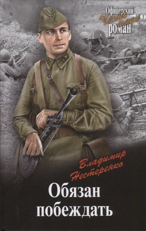 

Обязан побеждать