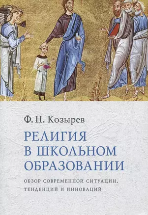 Религия в школьном образовании : Обзор современной ситуации, тенденций и инноваций — 2979096 — 1