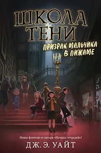 Призрак мальчика в пижаме