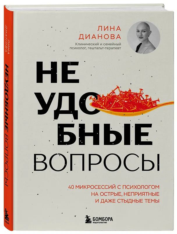 Книга Неудобные вопросы. 40 микросессий с психологом на острые, неприятные и даже стыдные темы (Лина Дианова) — 4