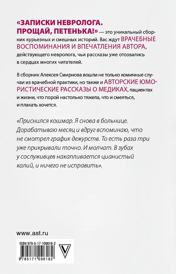 Книга Записки невролога. Прощай, Петенька! (Алексей Смирнов) — 2