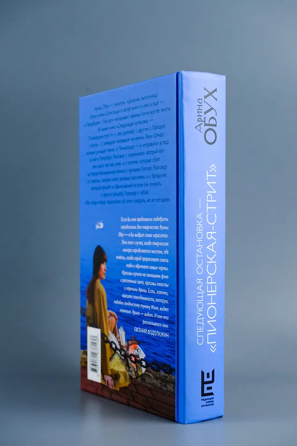Книга Следующая остановка - "Пионерская-стрит" (Арина Обух) — 8