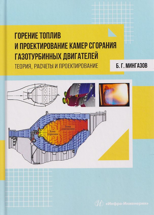 Книга Горение топлив и проектирование камер сгорания газотурбинных двигателей. Теория, расчеты и проектирование (Билал Мингазов) — 1