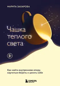 Чашка теплого света. Как найти внутреннюю опору, научиться беречь и ценить себя