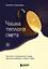 Чашка теплого света. Как найти внутреннюю опору, научиться беречь и ценить себя — 3141931 — 1