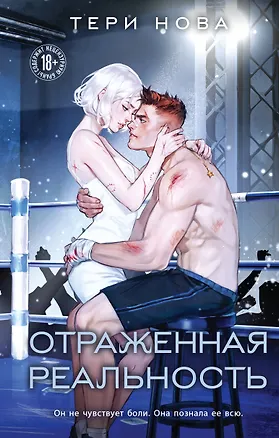 Книга Отраженная реальность (Тери Нова)