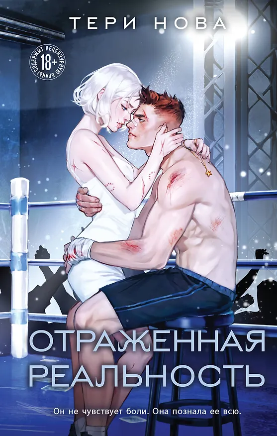 Книга Отраженная реальность (Тери Нова) — 1