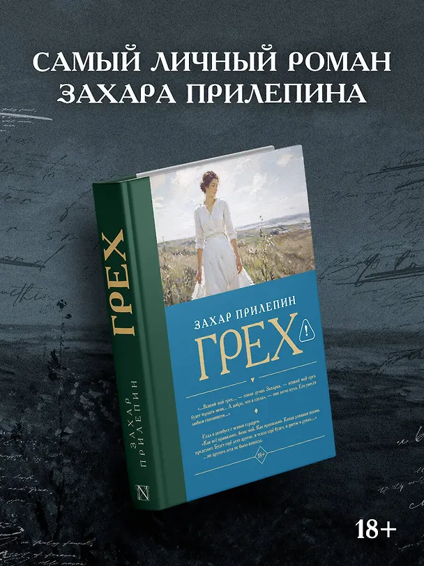 Книга Грех (Захар Прилепин) — 4