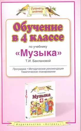 Обучение в 4  классе по учебнику Музыка Т.И.Баклановой — 2215764 — 1