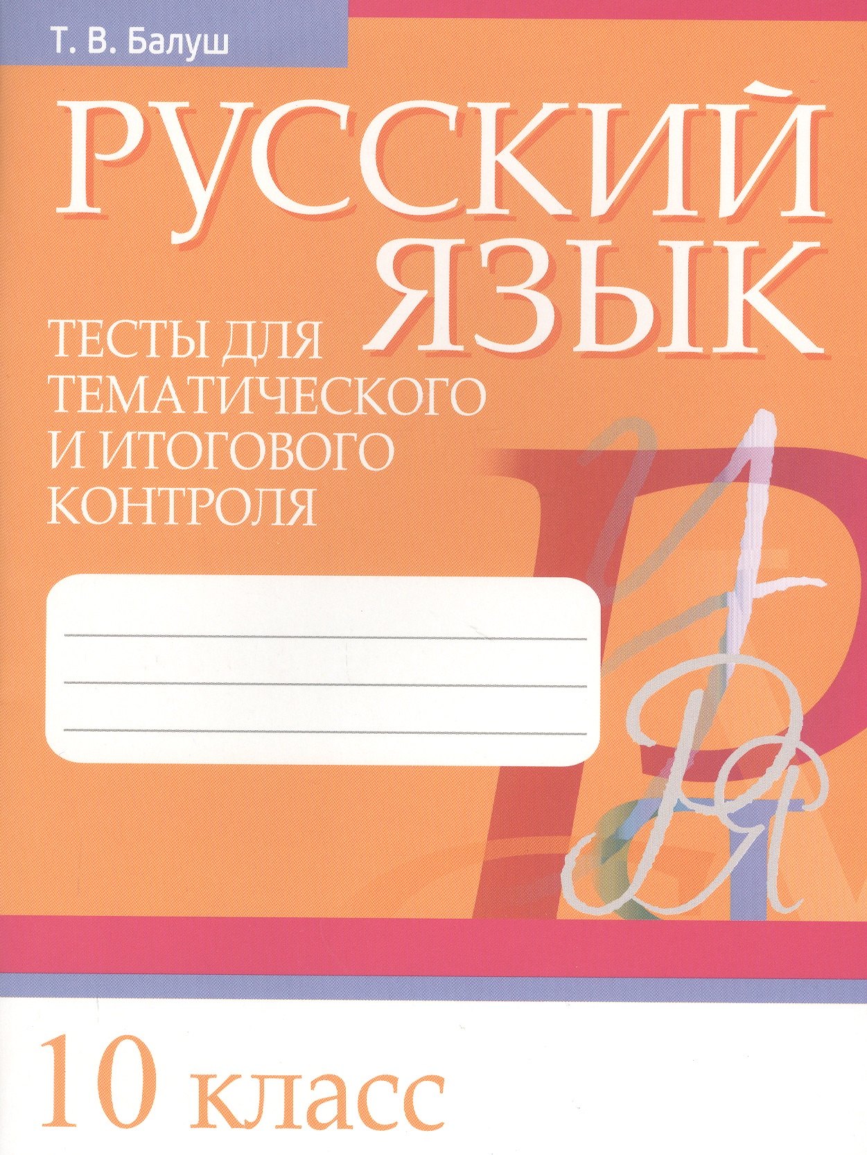 

Русский язык. Тесты для тематического и итогового контроля. 10 класс