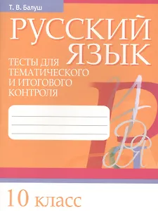 Русский язык. Тесты для тематического и итогового контроля. 10 класс