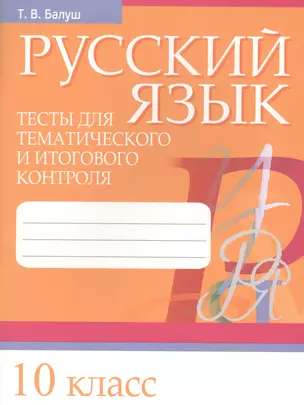 Русский язык. Тесты для тематического и итогового контроля. 10 класс — 2808430 — 1