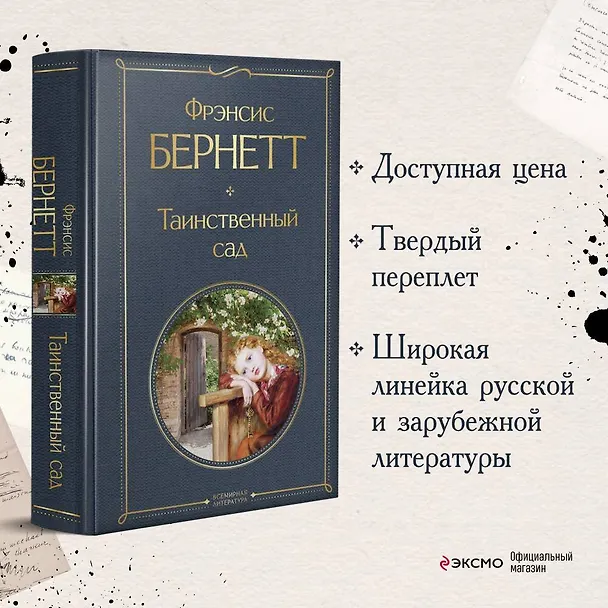 Книга Таинственный сад (Фрэнсис Элиза Ходжсон Бёрнетт) — 6