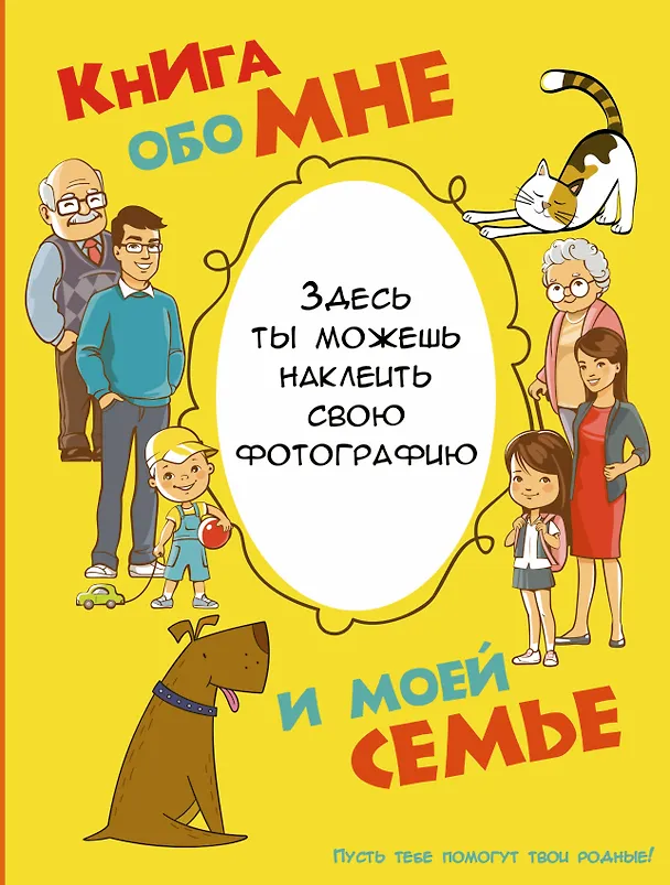 Книга Книга обо мне и моей семье (Антонина Елисеева) — 1