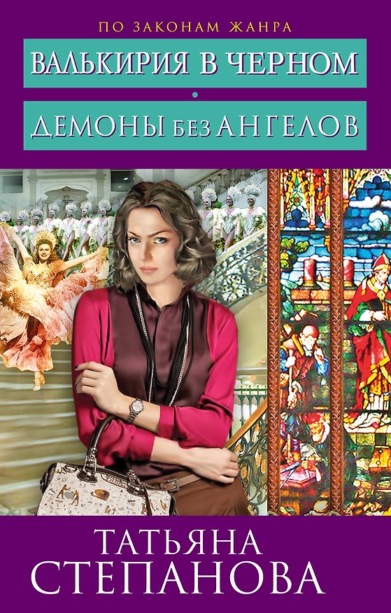Книга Валькирия в черном. Демоны без ангелов: романы (Татьяна Степанова) — 1