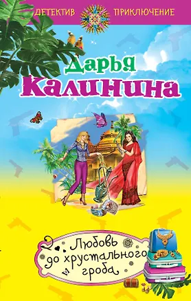 Книга Любовь до хрустального гроба: роман (Дарья Калинина)