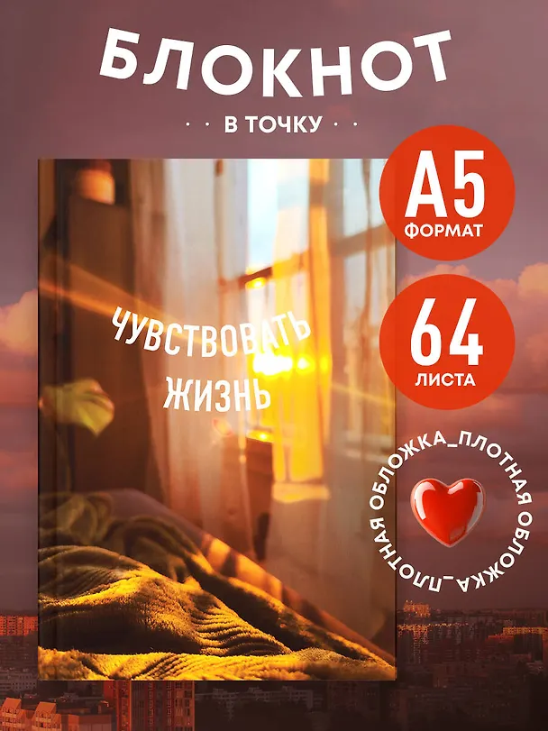 Книга для записей А5 64л тчк. "Чувствовать жизнь" спираль 3101123 — 4