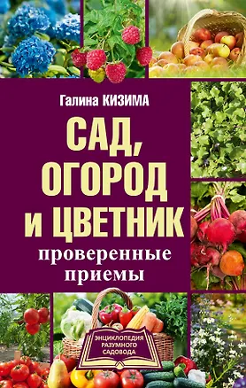 Книга Сад, огород и цветник. Проверенные приемы (Галина Кизима)