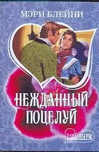 МШ.Нежданный поцелуй