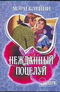 Книга МШ.Нежданный поцелуй (Мэри Блейни)